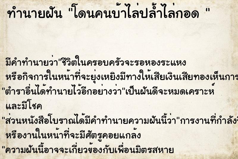 ทำนายฝัน โดนคนบ้าไล่ปล้ำไล่กอด 